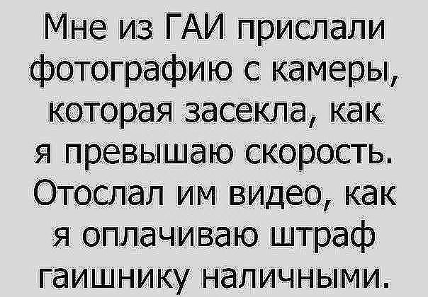 Мне из ГАИ прислали Отогргагфию С камеры орая засекла как я превышаю скорость Отослал им видел как оплачиваю штраф гаишнику наличными