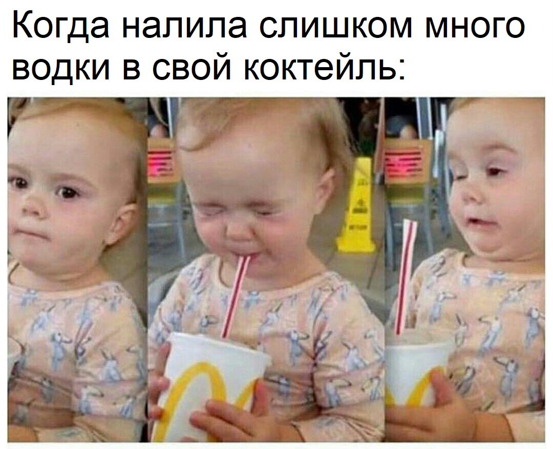 Когда налила слишком много водки в свой коктейль
