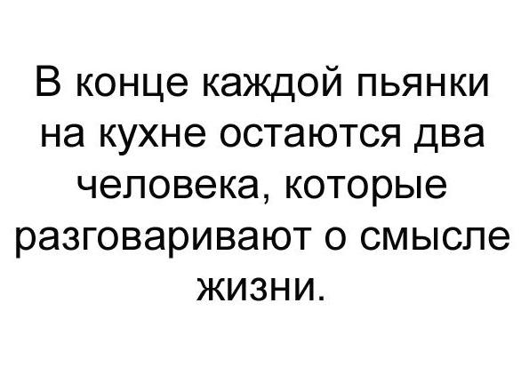 В конце каждой пьянки на кухне остаются два человека которые разговаривают о смысле жизни