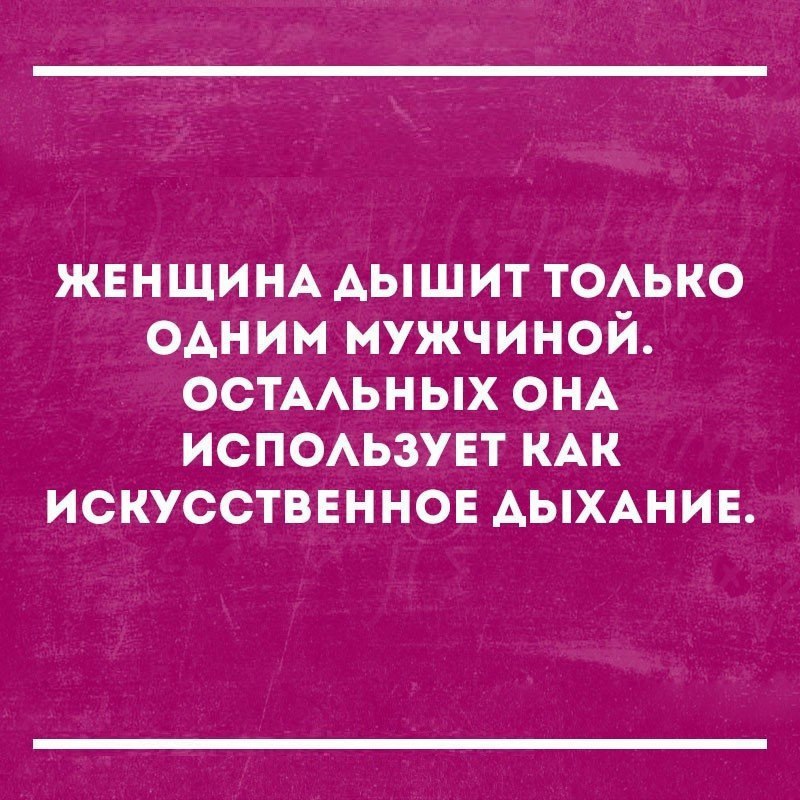 ЖЕНЩИНА АЫШИТ ТОАЬКО одним мужчиной ОСТААЬНЫХ ОНА ИСПОАЬЗУЕТ КАК искусстввннов АЫХАНИЕ