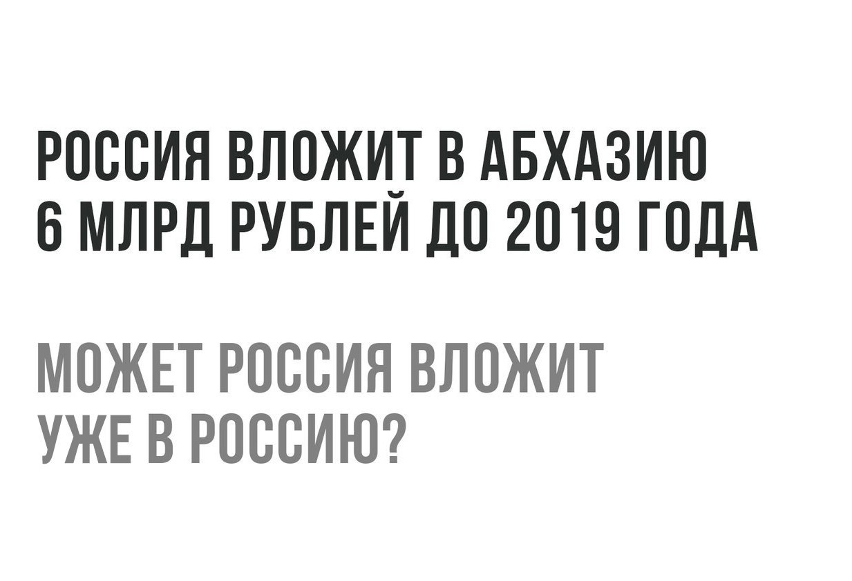 РОССИЯ ВЛОЖИ_Т В АБХАЗИЮ В МЛРД РУБЛЕИ ДО 2019 ГОД МОЖЕТ РОССИЯ ВЛОЖИТ УЖЕ В РОССИЮ