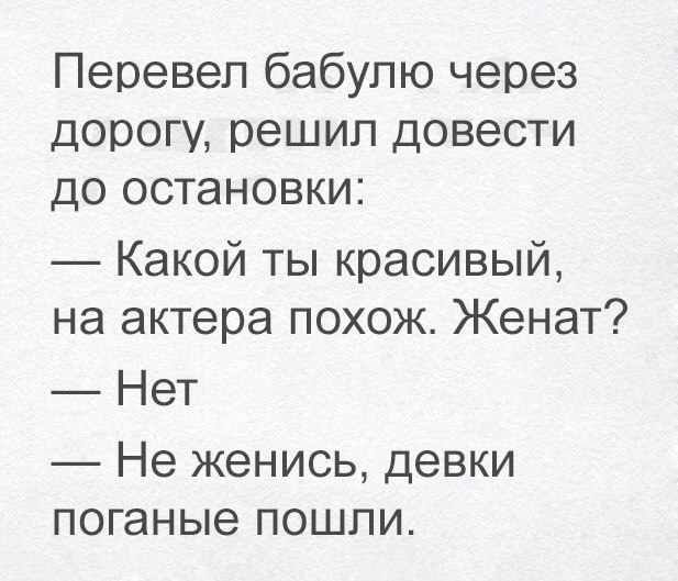 Перевел бабулю через дорогу решип довести до остановки Какой ты красивый на актера похож Женат Нет Не женись девки поганые пошли