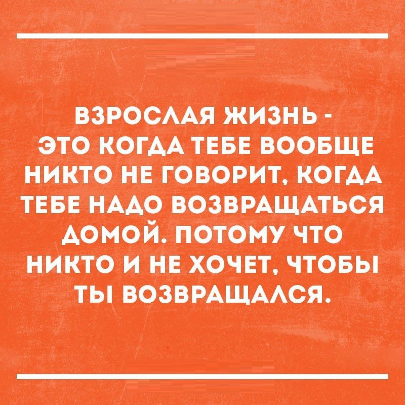 шосмя жизнь это когм тен воопще никто не говорит когм тив име ВОЗВРАЩАТЪОЯ домом потому что никто и и хочет чтовы ты тврщмся