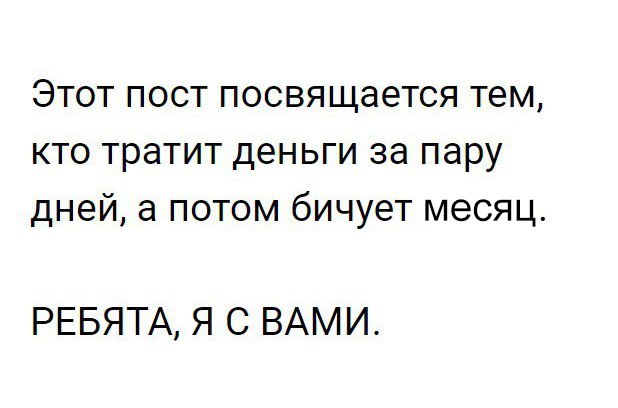 Этот пост посвящается тем кто тратит деньги за пару дней а потом бичует месяц РЕБЯТА Я С ВАМИ
