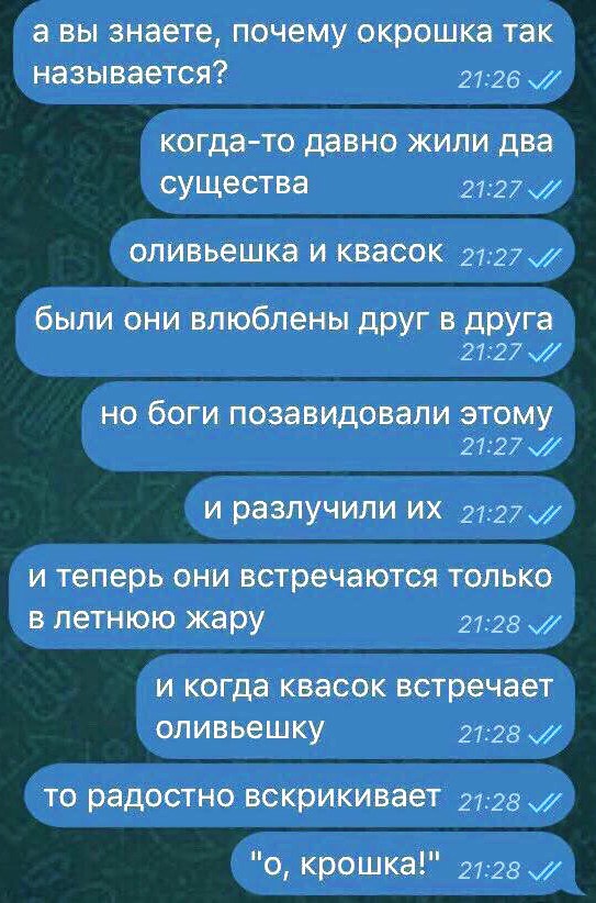 а ВЫ знаете почему окрошка ТЭК НЭЗЫВЭЕТСЯ 2726 когда то давно жили два существа 2127 ОЛИВЬЭШКЗ И КВЗСОК 2127 были они влюблены друг в друга 2127 НО бОГИ позавидовали ЭТОМУ 2727 И раЗПУЧИПИ ИХ 2127 и теперь они встречаются только в летнюю жару 2728 И когда КВЗСОК встречает ОЛИВЬЭШКУ 2728 ТО радостно ВСКОИКИВЭЭТ 2728 о крошка 2728