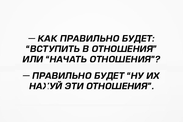 КАК ПРАВИЛЬНО БУДЕТ ВСТУПИТЬ В ОТНОШЕНИЯ ИЛИ НАЧАТЬ ОТНОШЕНИЯ прдвильно БУДЕТ ну их НА УЙ эти ОТНОШЕНИЯ