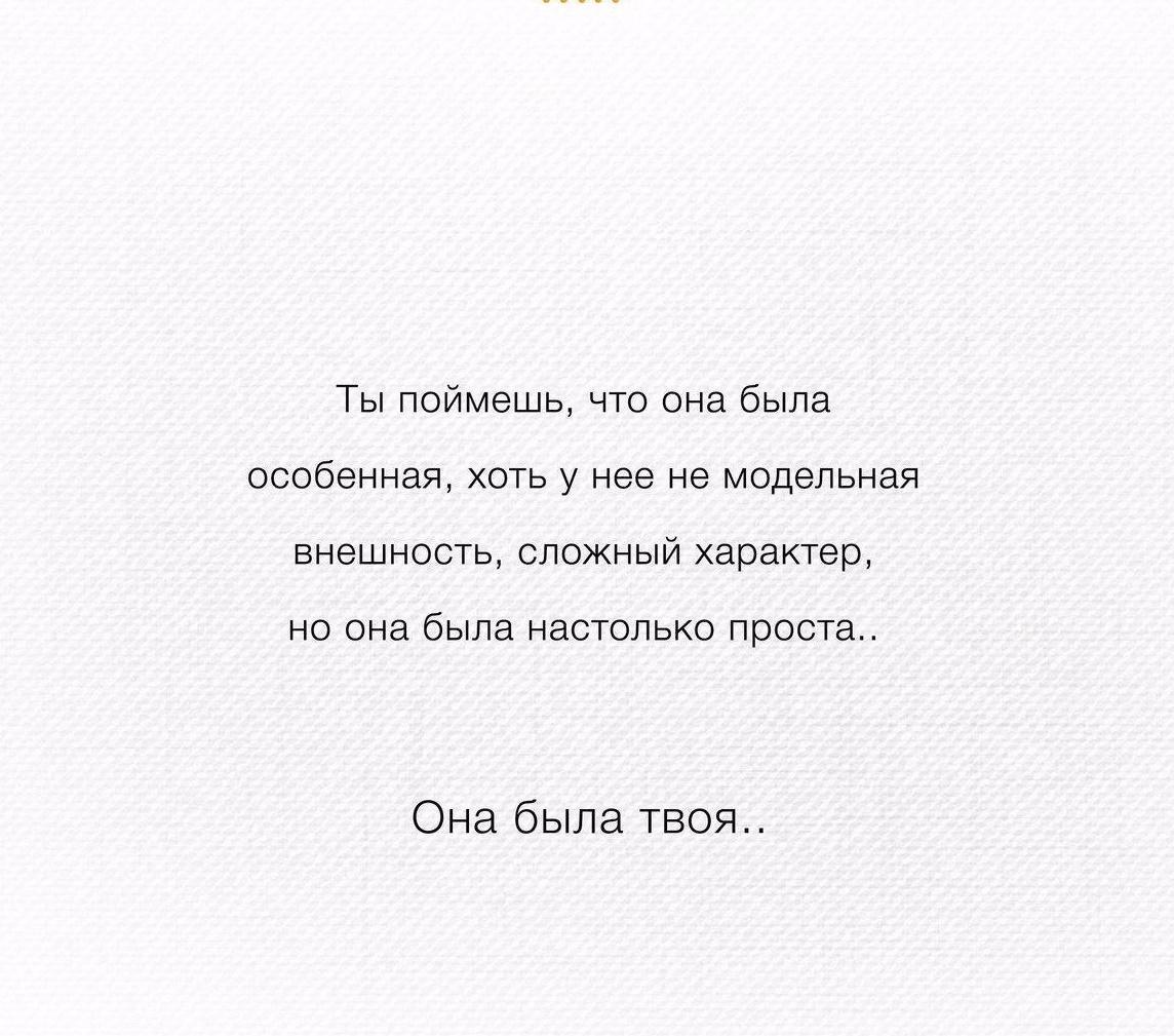 Ты поймешь что она была особенная хоть у нее не модельная внешность сложный характер но она была настолько проста Она была твоя