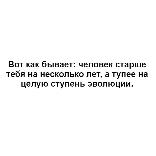 ВОТ как бывает человек старше тебя на несколько ПЭТ а Тупее на целую СТУПЭНЬ ЭВОЛЮЦИИ
