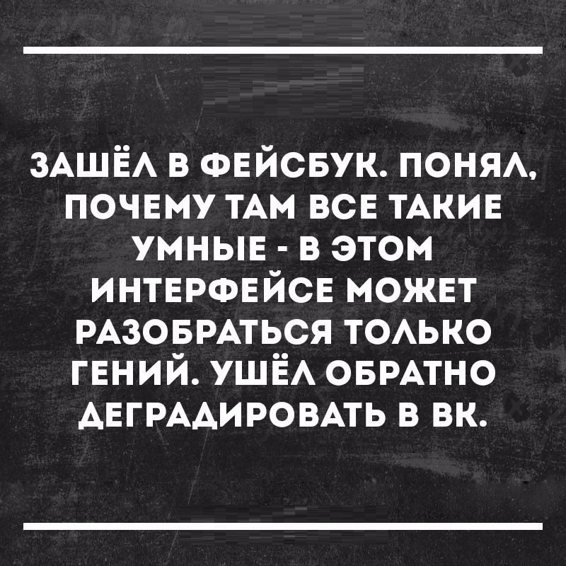 зАшЁА в ФЕЙСБУК ПОНЯА почему мы всв ТАКИЕ умныв в этом интврфвйсв можнт РАЗОБРАТЬСЯ ТОАЬКО ГЕНИЙ УШЁА ОБРАТНО АЕГРААИРОВАТЬ в вк