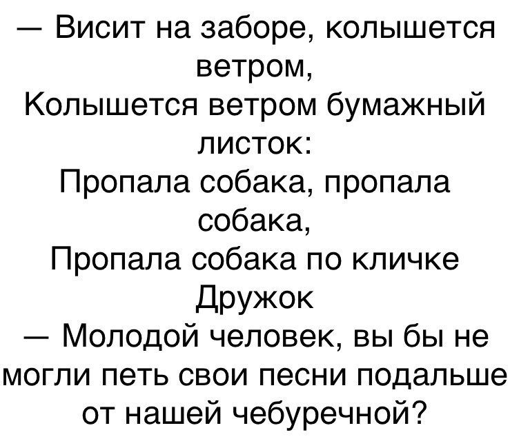Виситназаборекопьциется ветром Копышется ветром бумажный листок Пропаласобакапропапа собака Пропаласобакагкэкличке дружок Лоподой человекВЬбЬне моглипетьсвоипесниподальше отнашейчебуречной