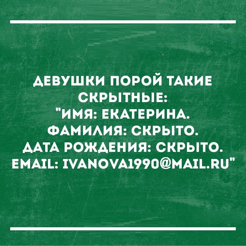 АЕВУШКИ порой ТАКИЕ скрытныв имя ЕКАТЕРИНА ФАМИАИЯ скрыто ААТА рождвния скрыто ЕМА1 УАЫОУА1990МА1пи