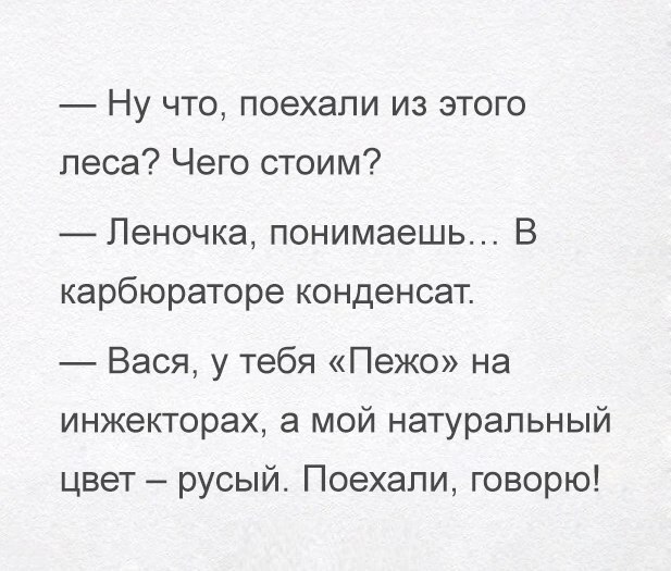 НУ ЧТО ПОЭХЭПИ ИЗ ЭТОГО песа Чего стоим Леночка понимаешь В карбюраторе конденсат Вася у тебя Пежо на инжекторах а мой натуральный цвет русый Поехали говорю