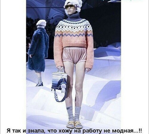 ЁЁ Я так и знала что хожу на работу не модная