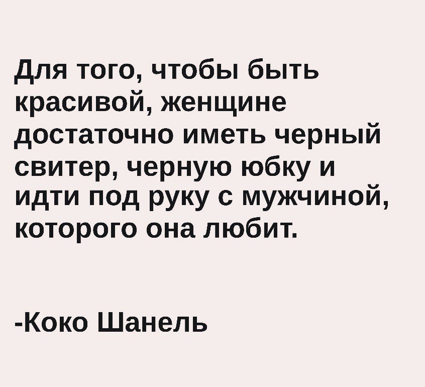 для того чтобы быть красивой женщине достаточно иметь черный свитер черную юбку и идти под руку с мужчиной которого она любит Коко Шанель