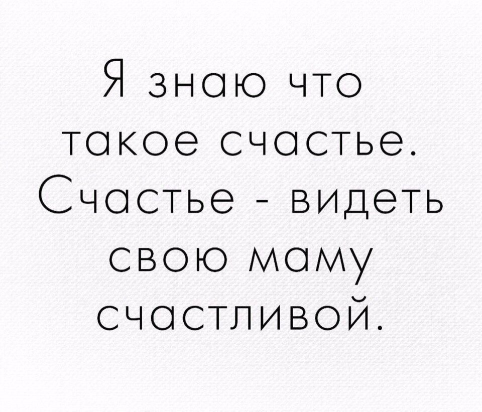 Я знаю что такое счастье Счастье ВИДеТЬ сваю маму счастливой