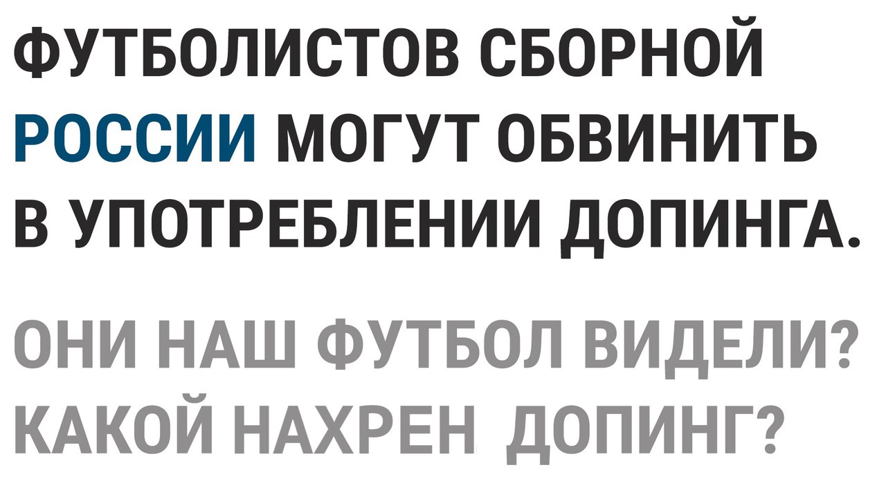 ФУТБОЛИСТОВ сворной россии могут оввинить в употрввлвнии допинм они НАШ ФУТБОЛ ВИДЕЛИ кдкой НАХРЕН допинг