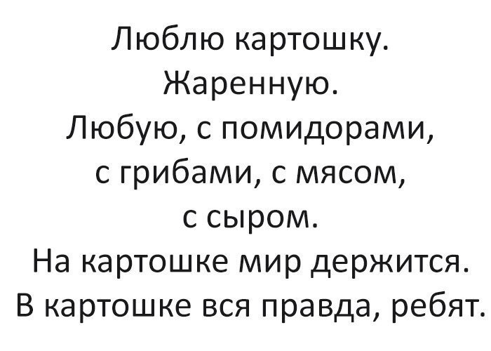 Люблю картошку Жаренную Любую с помидорами с грибами с мясом с сыром На картошке мир держится В картошке вся правда ребят