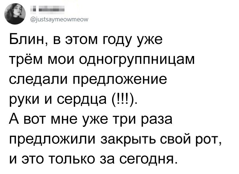 __ ш штплп сп Блин в этом году уже трём мои одногруппницам спедапи предложение руки и сердца А вот мне уже три раза предложили закрыть свой рот и это только за сегодня