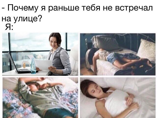 Почему я раньше тебя не встречал на улице
