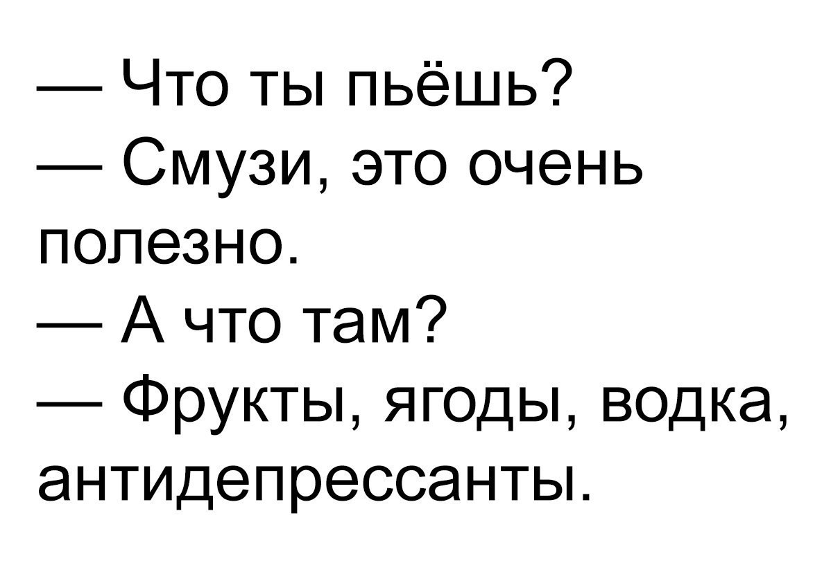 Что ты пьёшь Смузи это очень полезно А что там Фрукты ягоды водка антидепрессанты