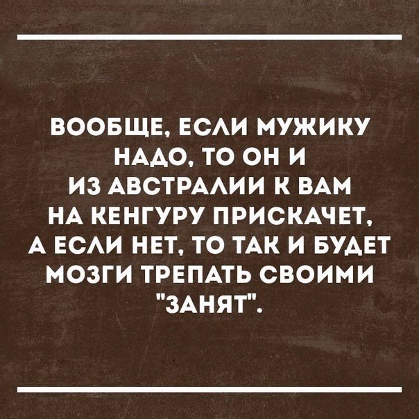 ВООБЩЕ ЕСАИ МУЖИКУ НАА0 ТО ОН И ИЗ АВСТРААИИ К ВАМ НА КЕНГУРУ ПРИСКАЧЕТ А ЕСАИ НЕТ ТО ТАК И БУАЕТ МОЗГИ ТРЕПАТЬ СВОИМИ ЗАНЯТ
