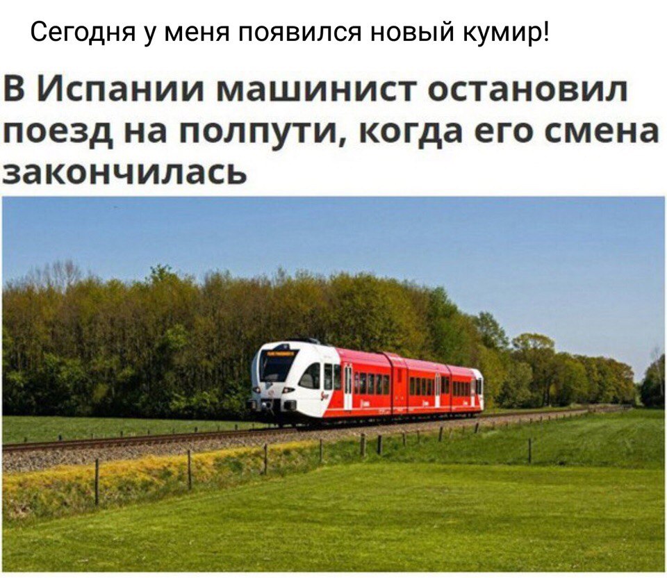 Сегодня у меня появился новый кумир В Испании машинист остановил поезд на ПОЛПУТИ когда ЕГО смена закончилась