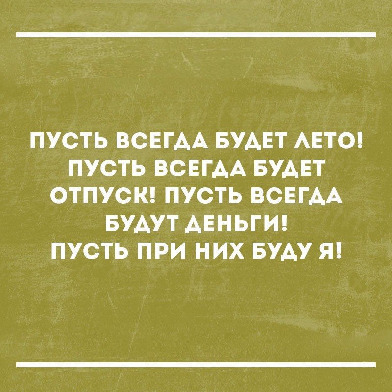 ПУСТЬ ВСЕГАА БУАЕТ АЕТО ПУСТЬ ВСЕГАА БУАЕТ ОТПУСК ПУСТЬ ВСЕГАА БУАУТ АЕНЬГИ ПУСТЬ ПРИ НИХ БУАУ Я