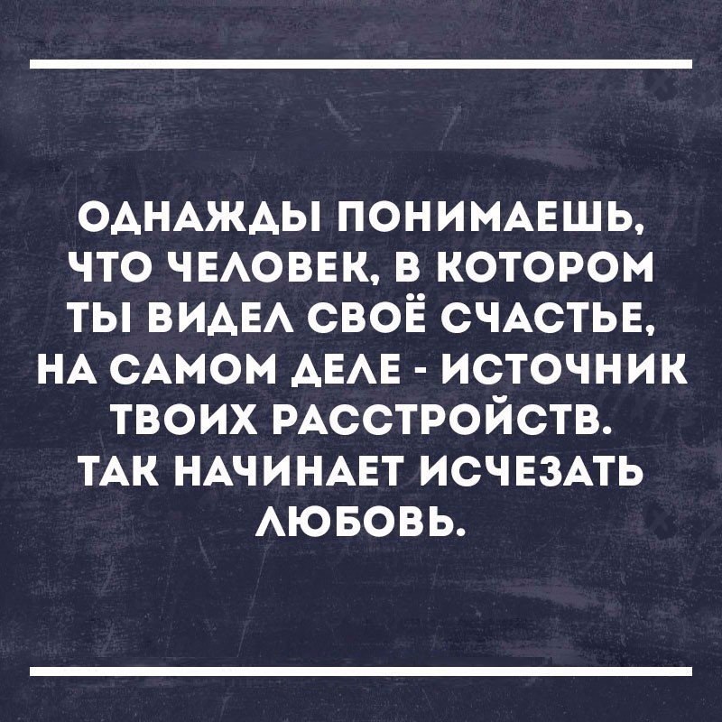 Однажды ты поймешь. Однажды понимаешь что человек. Однажды понимаешь что человек в котором ты видел свое счастье. Однажды ты понимаешь что человек. Однажды ты понимаешь что человек в котором ты видел своё счастье.