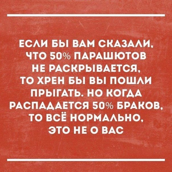 ЕСАИ вы ВАМ СКАЗААИ что 50 ПАРАШЮТОВ нв РАСКРЫВАЕТСЯ то хрен вы вы пошм ПРЫГАТЬ но КОГАА РАСПАААЕТСЯ 50 БРАКОВ то всЁ норммьно это нн о ВАС