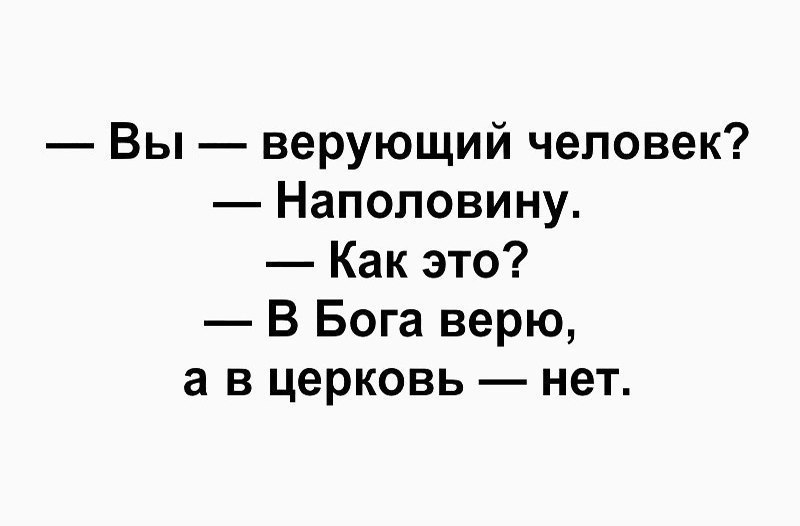 В Бога верю в Церковь нет. Верю в Бога но не верю в Церковь. Вы верующий человек наполовину. Человек верующий в Бога.