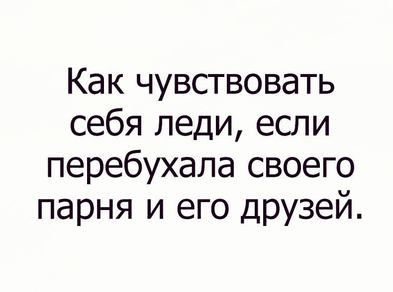 Как чувствовать себя леди если перебухала своего парня и его ДРУЗей