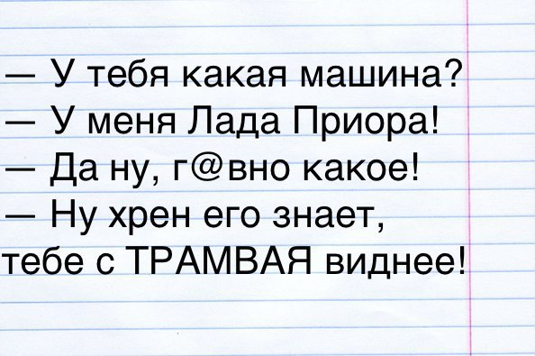 У тебя какая машина У меня Лада Приора Да ну гвно какое Ну хрен его знает тебе с ТРАМВАЯ виднее
