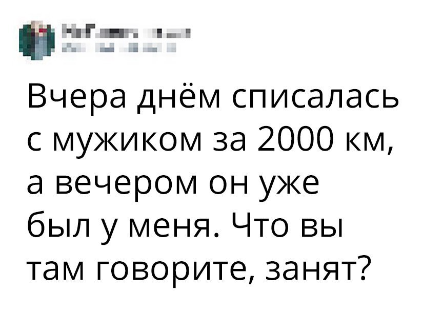 в чГчн г Вчера днём списалась с мужиком за 2000 км а вечером он уже был у меня Что вы там говорите занят