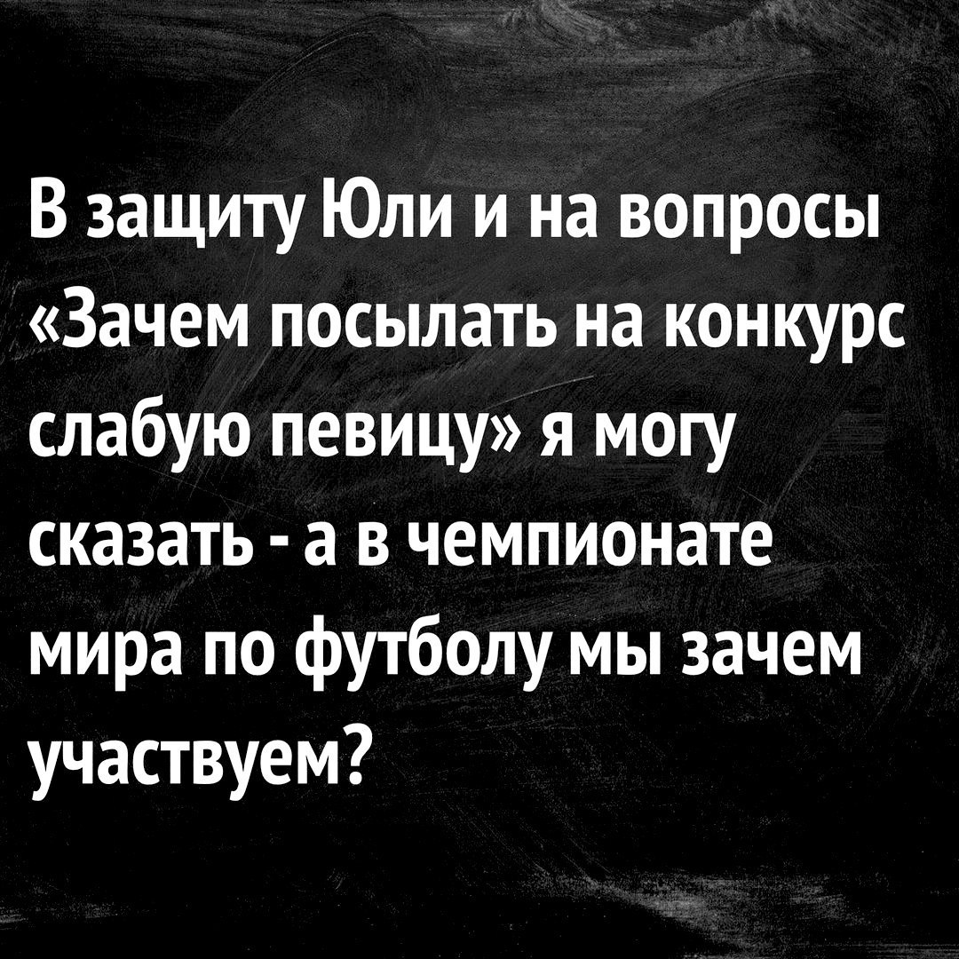 В защиту Юли и на вопросы Зачем посылать на конкурс слабую певицу я могу сказать а в чемпионате мира по футболу мы зачем участвуем