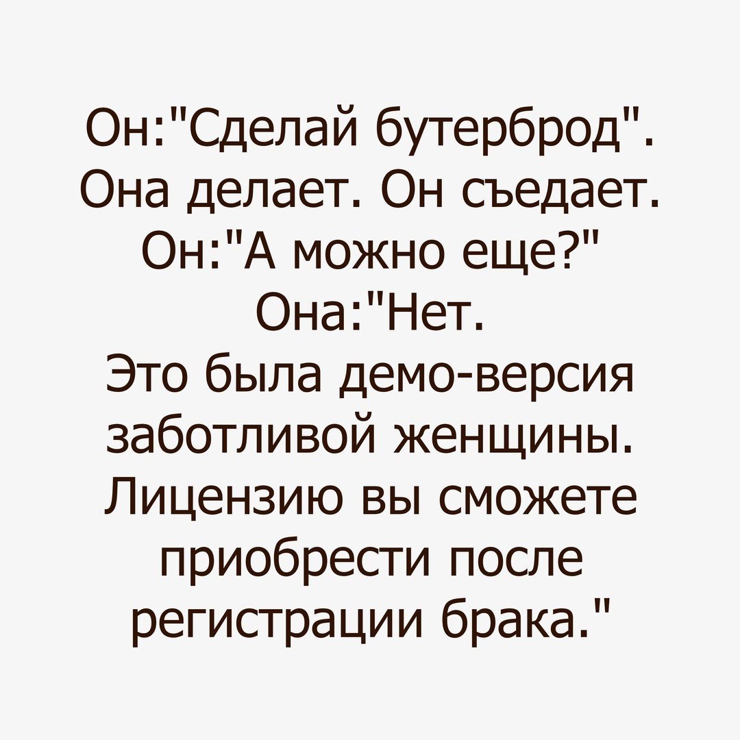 ОнСделай бутербр0д Она делает Он съедает ОнА можно еще ОнаНет Это была демо версия заботливой женщины Лицензию вы сможете приобрести после регистрации брака