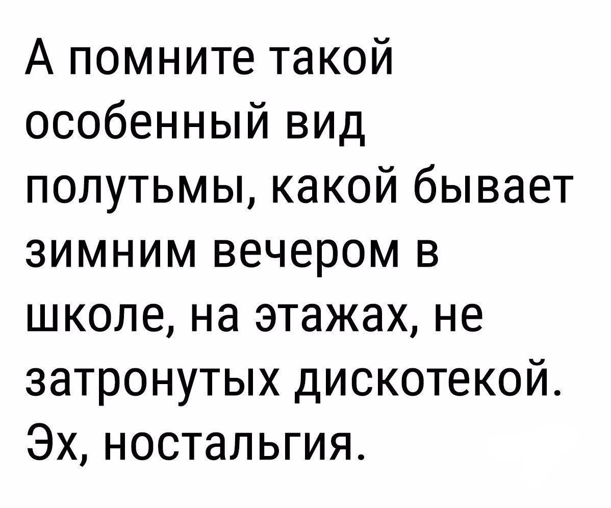 А помните такой особенный вид полутьмы какой бывает зимним вечером в школе на этажах не затронутых дискотекой Эхностальгия