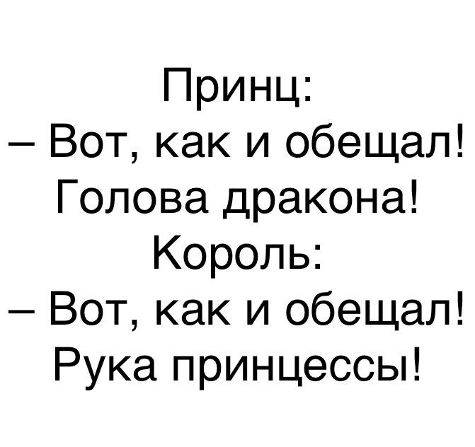 Принц Вот как и обещал Голова дракона Король Вот как и обещал Рука принцессы