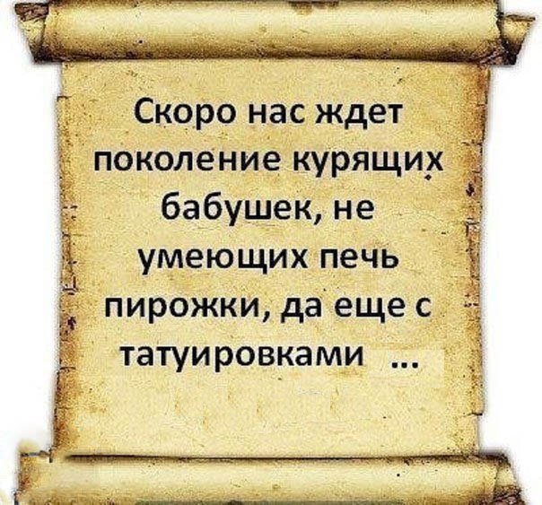 Скоро нас ждет поколение курящих бабушек не _ умеющих печь пирожки даещес татуировками 1714 7 52 шт ед