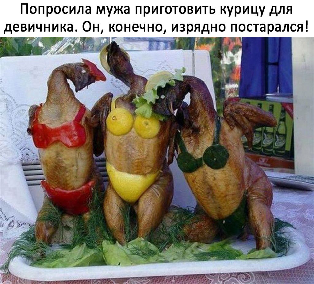 Попросила мужа приготовить курицу для девичника Он конечно изрядно постарался
