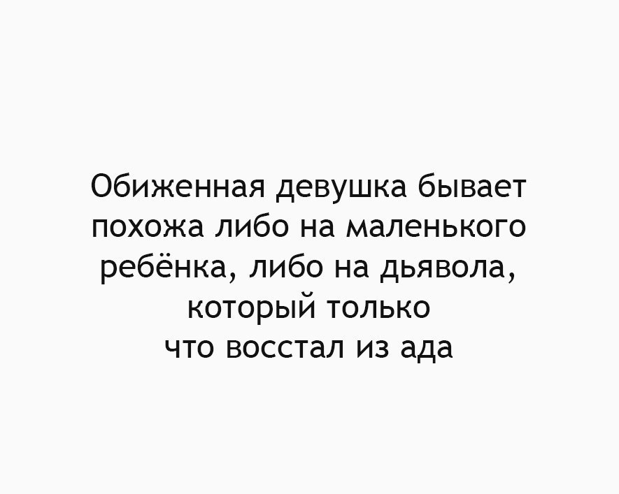 Как оскорбить девушку. Обидчивый человек подобен сосульке.