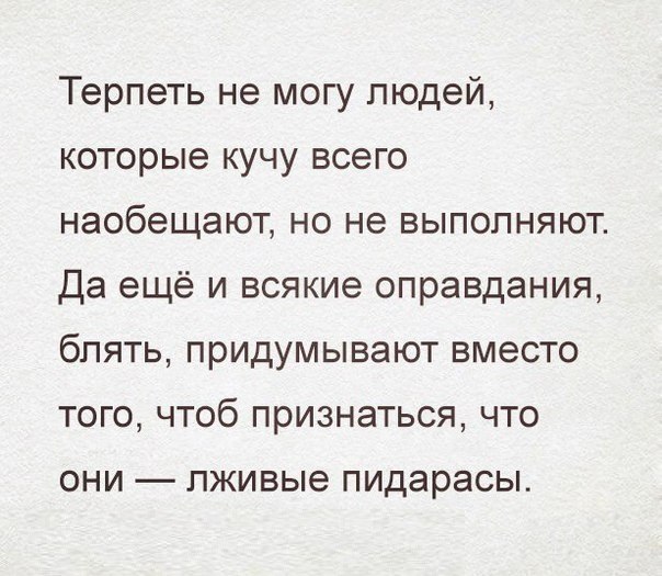 Терпеть не могу людей которые кучу всего наобещают но не выполняют Да ещё и всякие оправдания блять придумывают вместо того чтоб признаться что они лживые пидарасы