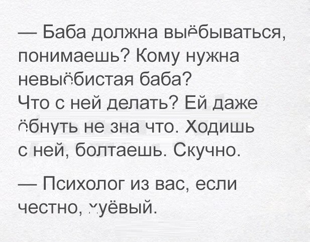 Баба должна выебываться понимаешь Кому нужна невыёбистая баба Что с ней делать Ей даже обнуть не зна что Ходишь с ней болтаешь Скучно Психолог из вас если честно уёвый