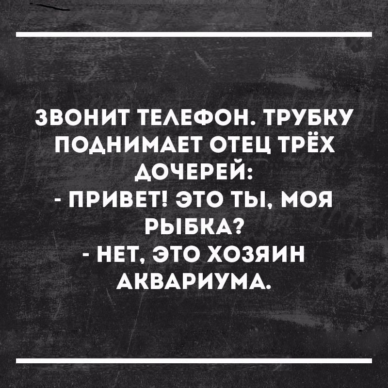 звонит ТЕАЕФОН трувку поднимцт отвц трёх АОЧЕРЕЙ приввт это ты моя РЫБКА нвт это хозяин АКВАРИУМА