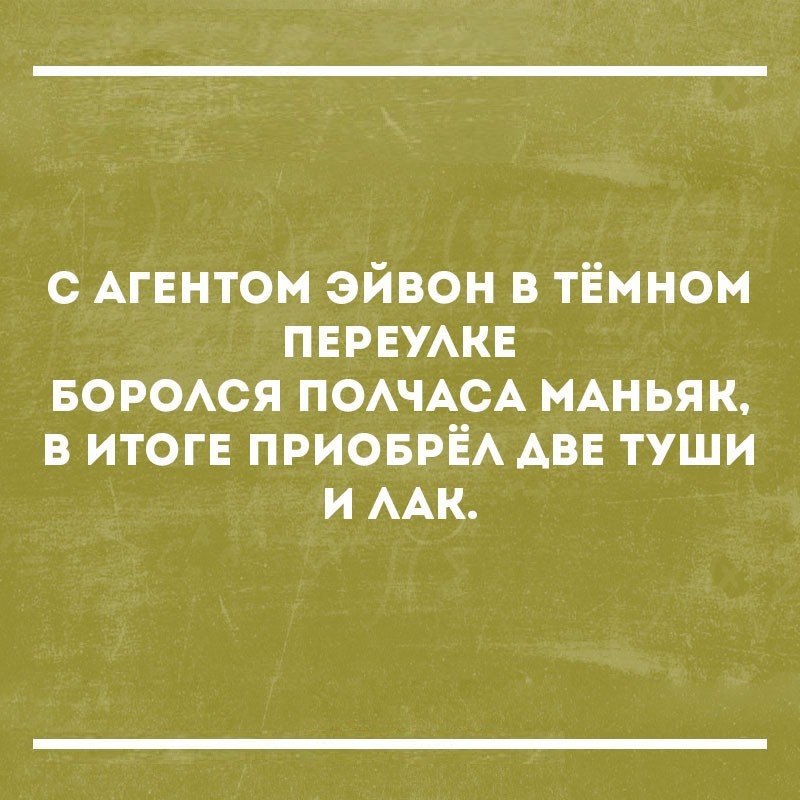 с АгЕнтом эйвон в тёмном пврвумв ворсюя ПОАЧАСА МАНЬЯК в ИТОГЕ ПРИОБРЁА АВЕ туши и ААК