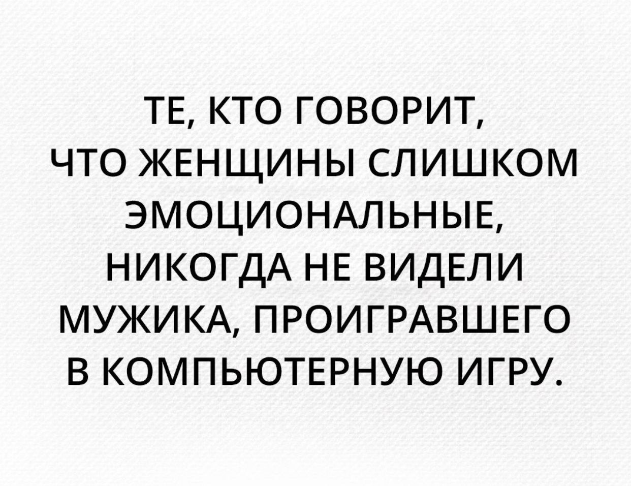 ТЕ КТО ГОВОРИТ ЧТО ЖЕНЩИНЫ СЛИШКОМ ЭМОЦИОНАЛЬНЫЕ НИКОГДА НЕ ВИДЕЛИ МУЖИКА ПРОИГРАВШЕГО В КОМПЬЮТЕРНУЮ ИГРУ