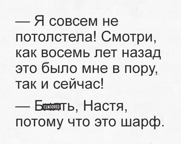 Я совсем не потопстела Смотри как восемь лет назад это было мне в пору так и сейчас Бегать Настя потому что это шарф