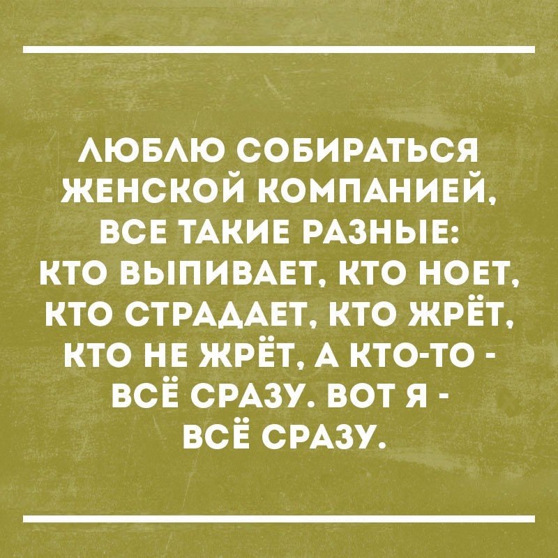 АЮБАЮ совимться жвнской коммнивй всв ТАКИЕ РАЗНЫЕ кто выпивмгт кто НОЕТ кто СТРАААЕТ кто жрЁт кто нв жрЁт А кто то всё СРАЗУ вот я всё СРАЗУ