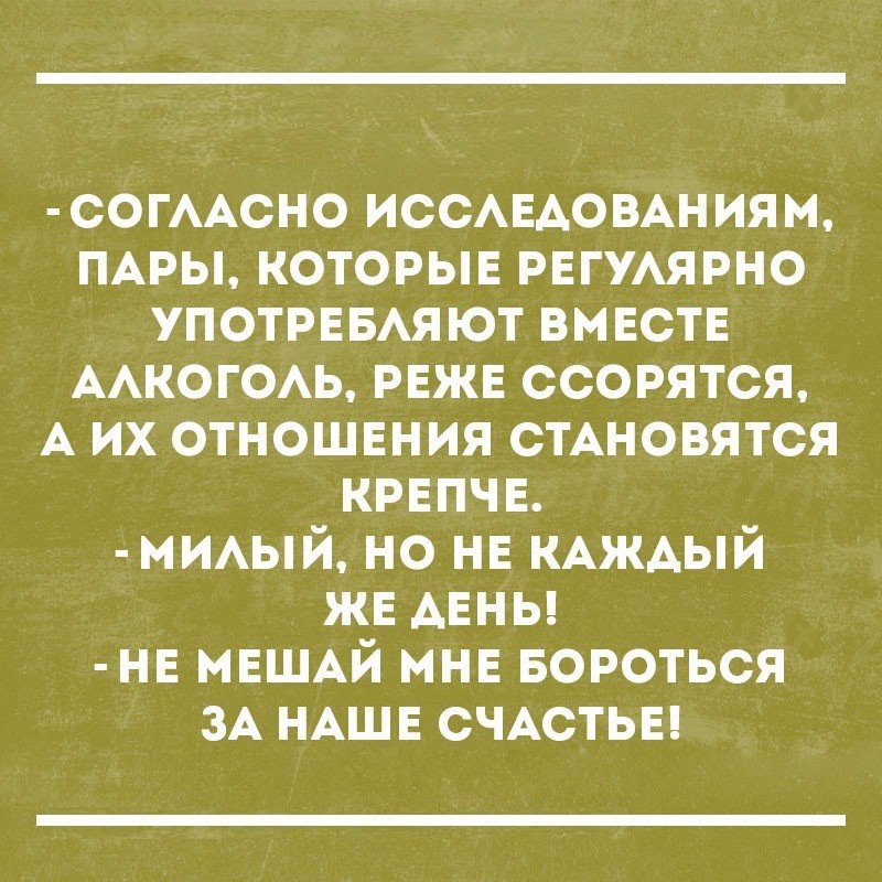 с0ГААСНО ИССАЕАОВАНИЯМ ПАРЫ которын РЕГУАЯРНО УПОТРЕБАЯЮТ вмнстн ААКОГОАЬ РЕЖЕ ссорятся А их отношЕния стАновятся крнпчн миый но нн КАЖАЫЙ жн АЕНЬ нн МЕШАЙ мнн Бороться ЗА НАШЕ СЧАСТЬЕ