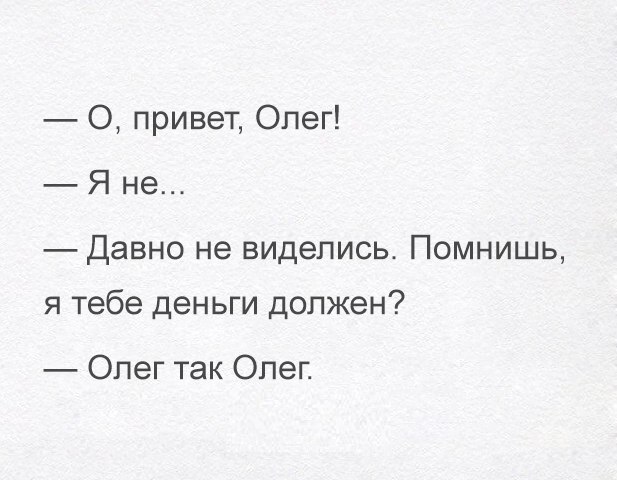 О привет Олег Я не Давно не виделись Помнишь я тебе деньги должен Олег так Олег