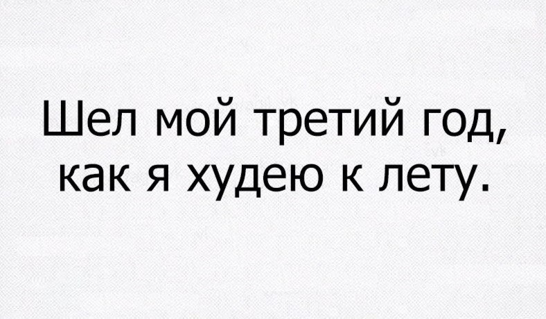 Шел мой третий год как я худею к лету